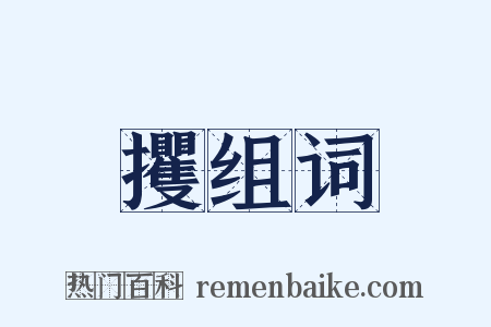 攫组词是什么意思的图片